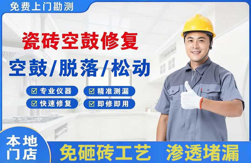 松北瓷砖空鼓修复
