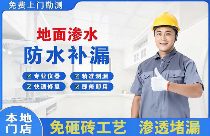 松北地面渗水维修