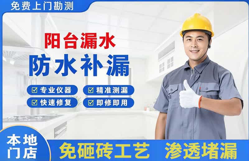 松北阳台漏水维修