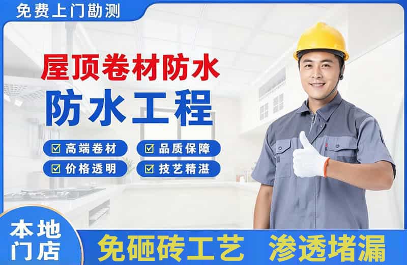 松北屋顶卷材防水
