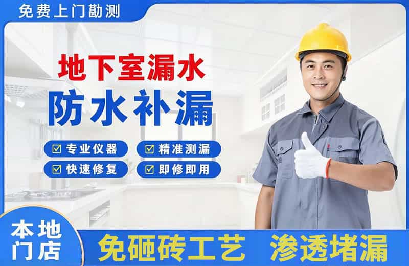 松北地下室漏水维修