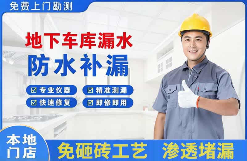 松北地下车库漏水维修